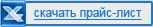 скачать прайс-лист